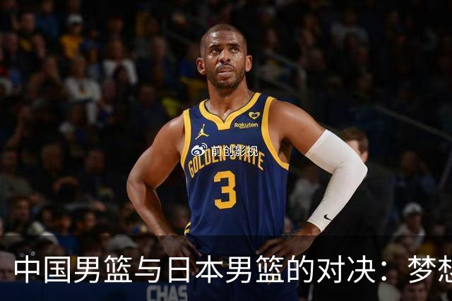 中国男篮与日本男篮的对决：梦想变泡影，冠军遥不可及