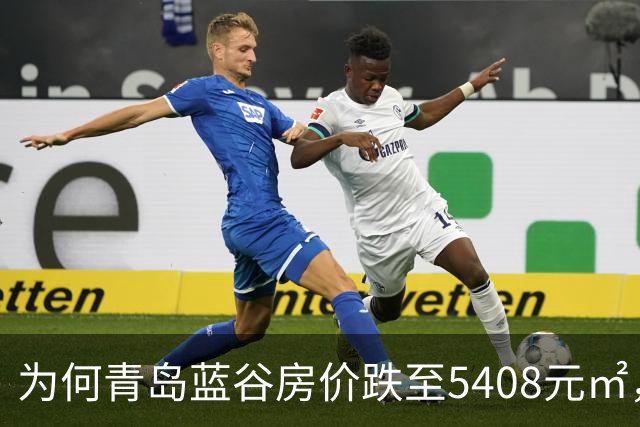 为何青岛蓝谷房价跌至5408元/㎡，“20万一套房”谣言仍有人信？