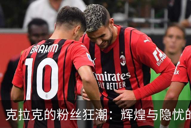 克拉克的粉丝狂潮：辉煌与隐忧的赛场双面人生