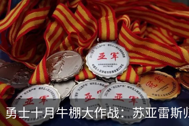 勇士十月牛棚大作战：苏亚雷斯归来，谜底待揭晓！