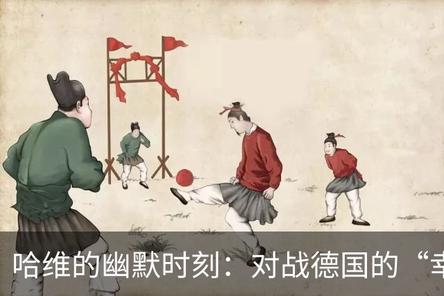 哈维的幽默时刻：对战德国的“幸存者”们