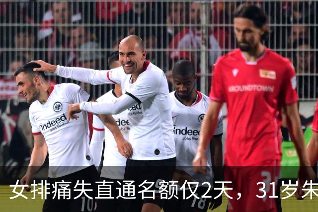 女排痛失直通名额仅2天，31岁朱婷竟因一个举动，被推上风口浪尖