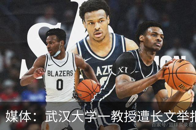 媒体：武汉大学一教授遭长文举报，校方回应