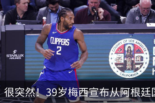 很突然！39岁梅西宣布从阿根廷国家队退役