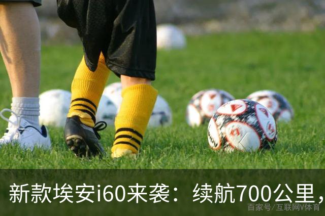 新款埃安i60来袭：续航700公里，3小时竟破5000订单！