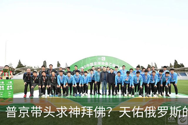 普京带头求神拜佛？天佑俄罗斯的戏码，让人想起当年的沙皇俄国