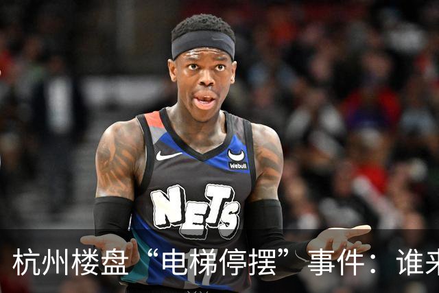 杭州楼盘“电梯停摆”事件：谁来拯救高空“爬楼族”？
