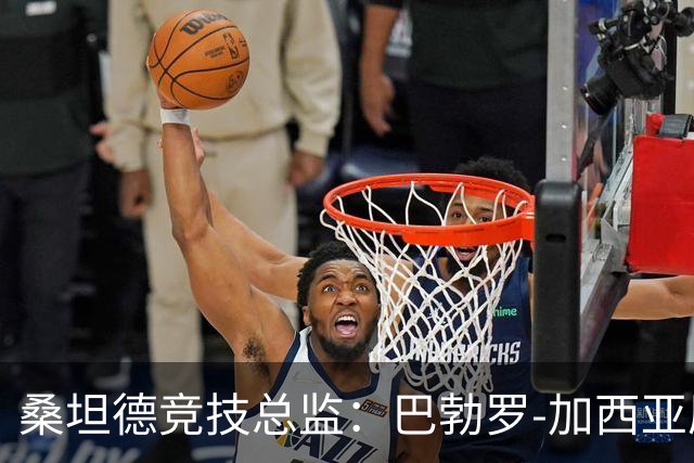桑坦德竞技总监：巴勃罗-加西亚原本接近阿森纳，最终转为永久交易