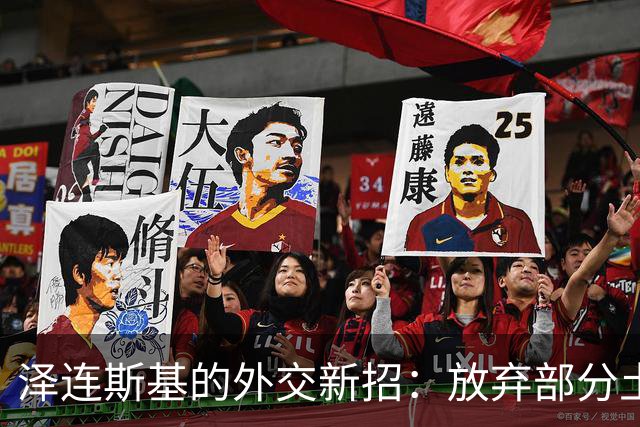 泽连斯基的外交新招：放弃部分土地，求个和平嘛！