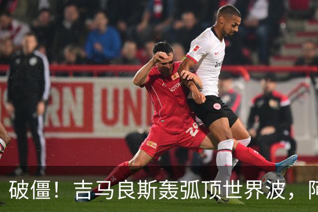 破僵！吉马良斯轰弧顶世界波，阿森纳1-0领先桑德兰