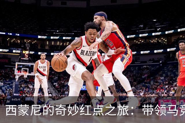 西蒙尼的奇妙红点之旅：带领马竞击败皇马的英雄