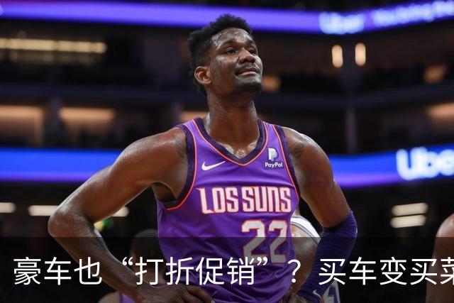 豪车也“打折促销”？买车变买菜的时代来了！