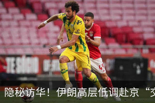隐秘访华！伊朗高层低调赴京“交底”，中方一周后才放出风声！
