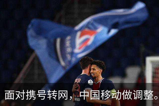 面对携号转网，中国移动做调整。不转网的老用户，三类福利值得看