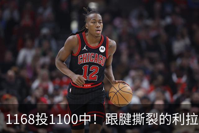 1168投1100中！跟腱撕裂的利拉德，能回到几成功力？